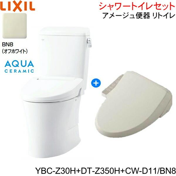 YBC-Z30H-DT-Z350H-CW-D11 BN8限定 リクシル LIXIL/INAX アメージュ便器 リトイレ+シャワートイレ便座セット 床排水 一般地・手洗なし アクアセラミック