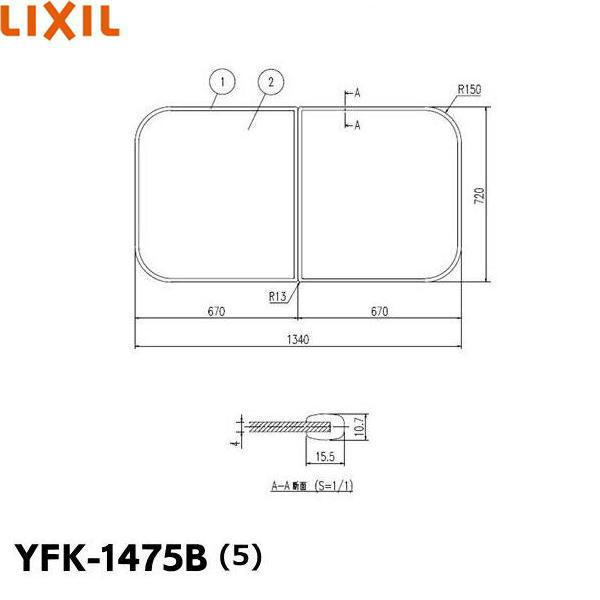 YFK-1475B(5) リクシル LIXIL/INAX 風呂フタ(2枚1組) 送料無料 商品画像1：住設ショッピング