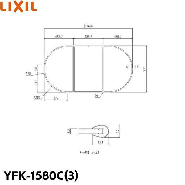 YFK-1580C(3) リクシル LIXIL/INAX 風呂フタ(3枚1組) 送料無料 商品画像1：住設ショッピング