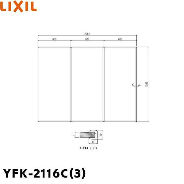 YFK-2116C(3) リクシル LIXIL/INAX 風呂フタ(3枚1組) 送料無料