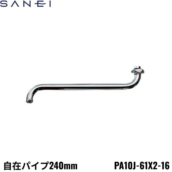 PA10J-61X2-16 SANEI 三栄水栓 自在パイプ 240mm 送料無料 商品画像1：住設ショッピング