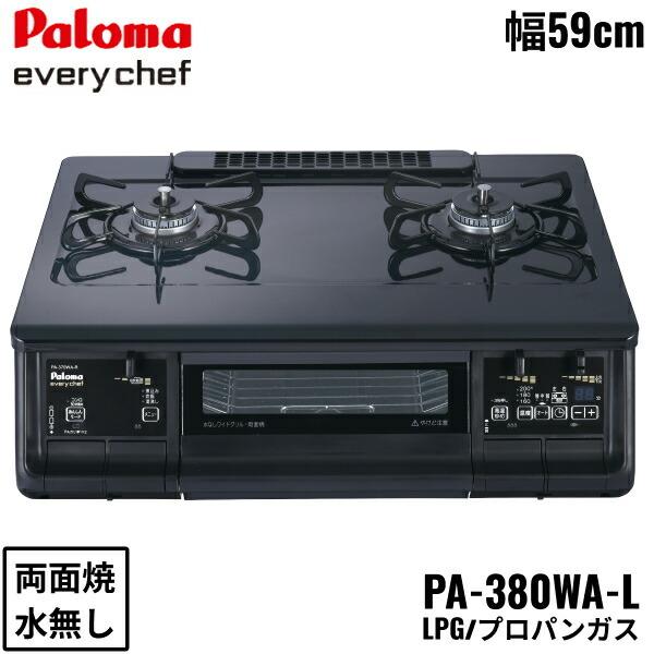 PA-380WA-R/LPG パロマ Paloma テーブルコンロ everychef エブリシェフ プラチナカラートップ 幅59cm プロパンガス 水なし両面焼 左強火力 送料無料 商品画像1：住設ショッピング