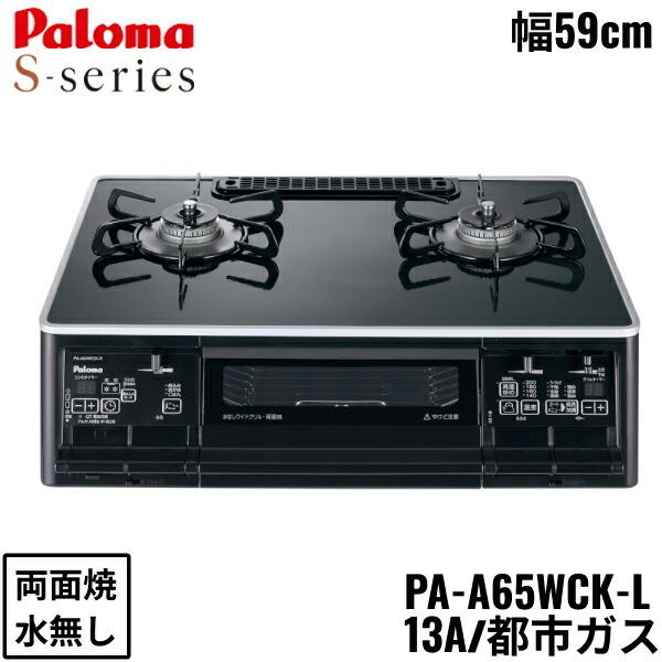 PA-A65WCK-L/13A パロマ Paloma テーブルコンロ S-series エスシリーズ ハイパーガラスコートトップ 幅59cm 都市ガス 水なし両面焼 左強火力 送料無料 商品画像1：住設ショッピング