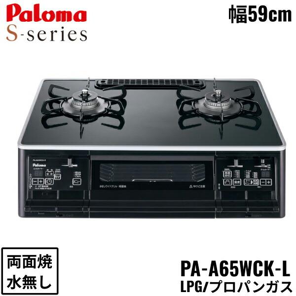 PA-A65WCK-L/LPG パロマ Paloma テーブルコンロ S-series エスシリーズ ハイパーガラスコートトップ 幅59cm プロパンガス 水なし両面焼 左強火力 送料無料 商品画像1：住設ショッピング