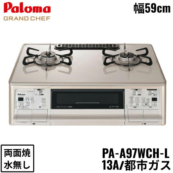 PA-A97WCH-L/13A パロマ Paloma テーブルコンロ GRANDCHEF グランドシェフ ハイパーガラスコートトップ 幅59cm 都市ガス 水なし両面焼 左強火力 送料無料 商品画像1：住設ショッピング