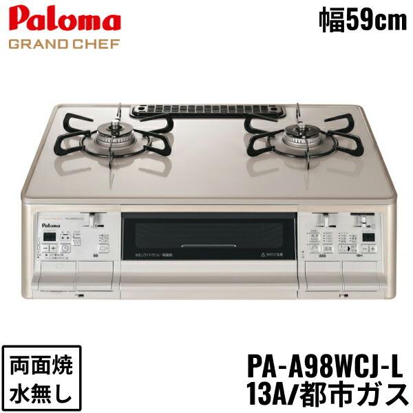 PA-A98WCJ-L/13A パロマ Paloma テーブルコンロ GRANDCHEFPREMIUM グランドシェフプレミアム ハイパーガラスコートトップ 幅59cm 都市ガス 水なし両面焼 左強火力 送料無料 商品画像1：住設ショッピング