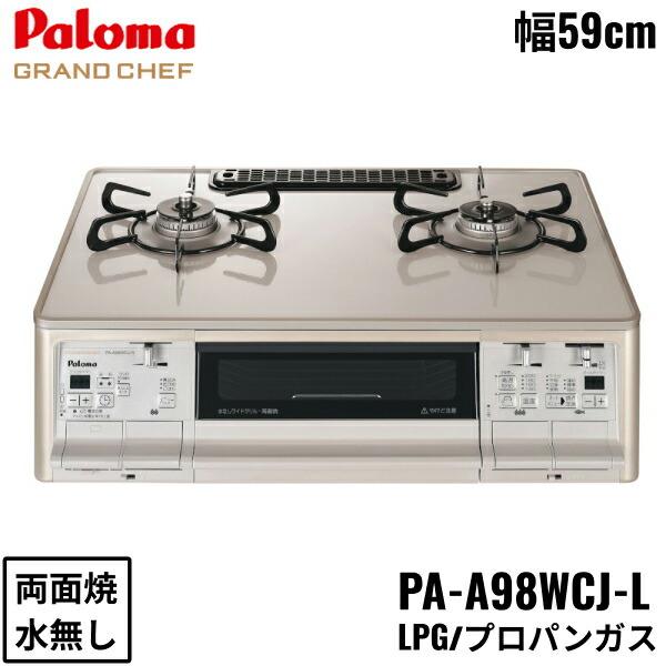 PA-A98WCJ-L/LPG パロマ Paloma テーブルコンロ GRANDCHEFPREMIUM グランドシェフプレミアム ハイパーガラスコートトップ 幅59cm プロパンガス 水なし両面焼 左強火力 送料無料 商品画像1：住設ショッピング