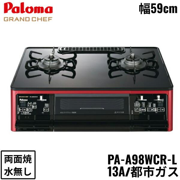 PA-A98WCR-L/13A パロマ Paloma テーブルコンロ GRANDCHEFPREMIUM グランドシェフプレミアム ハイパーガラスコートトップ 幅59cm 都市ガス 水なし両面焼 左強火力 送料無料 商品画像1：住設ショッピング