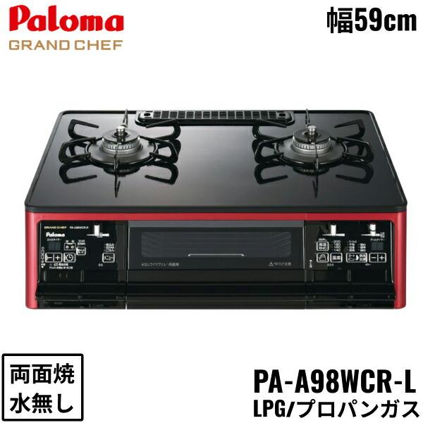 PA-A98WCR-L/LPG パロマ Paloma テーブルコンロ GRANDCHEFPREMIUM グランドシェフプレミアム ハイパーガラスコートトップ 幅59cm プロパンガス 水なし両面焼 左強火力 送料無料 商品画像1：住設ショッピング