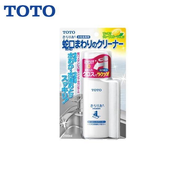 THYZ3A TOTO 水栓金具用蛇口まわりのクリーナー  (きらりあ水栓金具用)