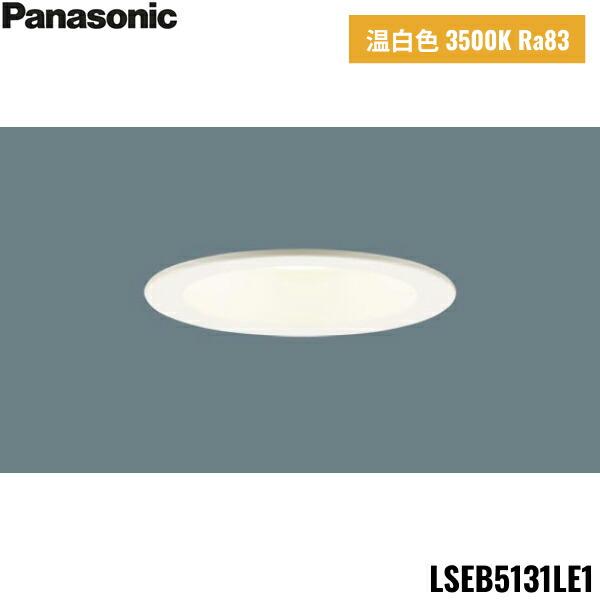 LSEB5131LE1 パナソニック Panasonic 天井埋込型 LED温白色 ダウンライト 浅型8H 高気密SB形 拡散タイプ マイルド配光 埋込穴φ125 送料無料 商品画像1：住設ショッピング