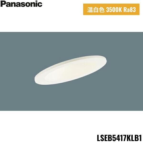 LSEB5417KLB1 パナソニック Panasonic 天井埋込型 LED 温白色 傾斜天井用ダウンライト 浅型8H 高気密SB形 拡散タイプ マイルド配光 調光 ライコン別売 埋込穴φ100 送料無料 商品画像1：住設ショッピング