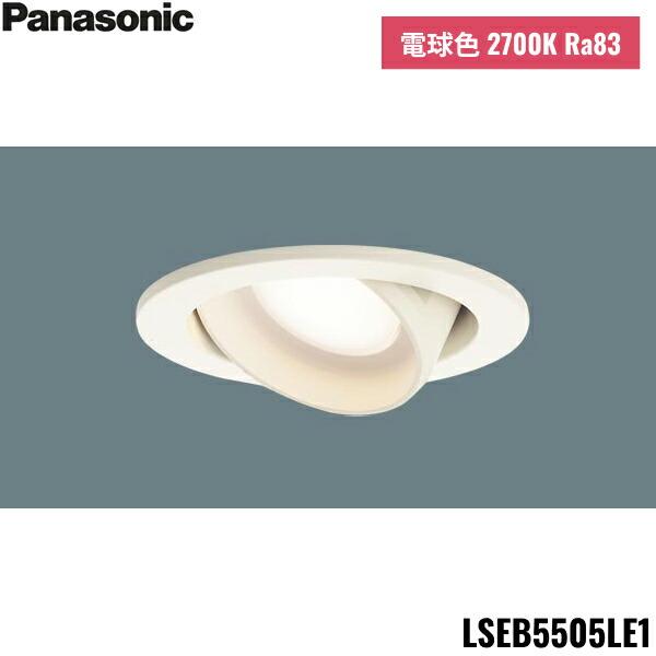 LSEB5505LE1 パナソニック Panasonic 天井埋込型 LED 電球色 ユニバーサルダウンライト 浅型10H 高気密SB形 拡散タイプ マイルド配光 埋込穴φ100 送料無料 商品画像1：住設ショッピング