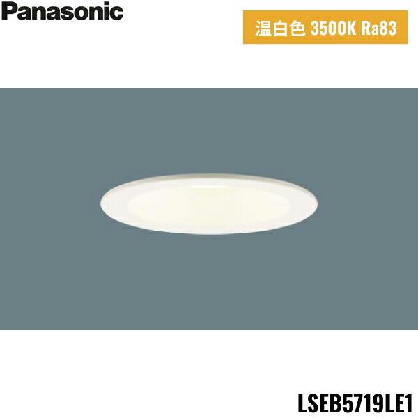 LSEB5719LE1 パナソニック Panasonic 天井埋込型 LED温白色 ダウンライト 浅型8H 高気密SB形 ビーム角24度 集光タイプ 埋込穴φ100 送料無料 商品画像1：住設ショッピング