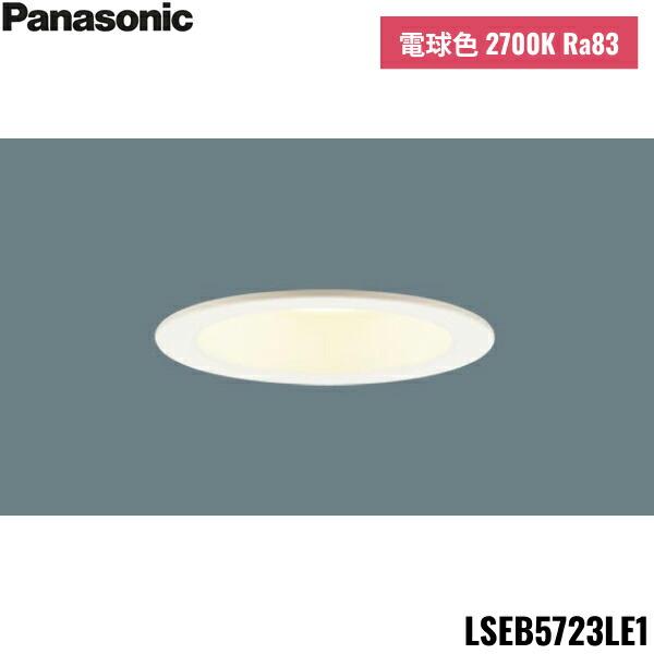 LSEB5723LE1 パナソニック Panasonic 天井埋込型 LED電球色 ダウンライト 浅型8H 高気密SB形 ビーム角24度 集光タイプ 埋込穴φ100 送料無料 商品画像1：住設ショッピング