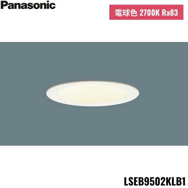 LSEB9502KLB1 パナソニック Panasonic 天井埋込型 LED 電球色 ダウンライト 浅型8H 高気密SB形 拡散タイプ マイルド配光 調光タイプ ライコン別売 埋込穴φ100 送料無料 商品画像1：住設ショッピング