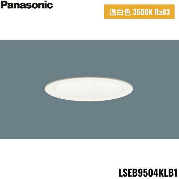 LSEB9504KLB1 パナソニック Panasonic 天井埋込型 LED 温白色 ダウンライト 浅型8H 高気密SB形 拡散タイプ マイルド配光 調光タイプ ライコン別売 埋込穴φ100 送料無料 商品画像1：住設ショッピング
