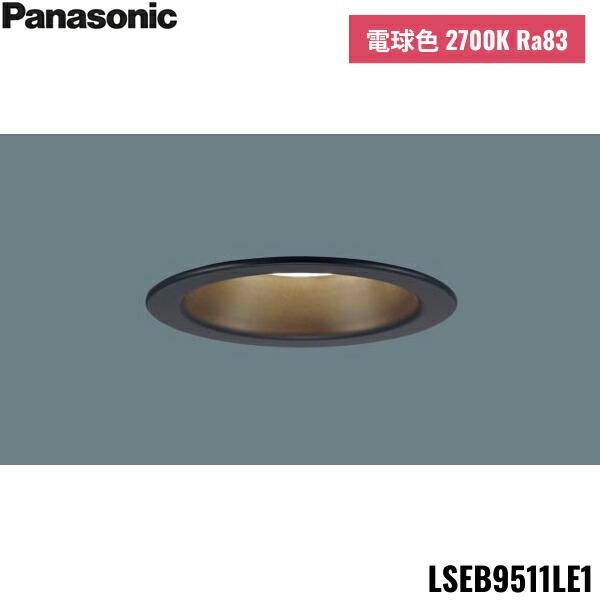 LSEB9511LE1 パナソニック Panasonic 天井埋込型 LED 電球色 ダウンライト 浅型8H 高気密SB形 拡散タイプ マイルド配光 埋込穴φ100 送料無料 商品画像1：住設ショッピング