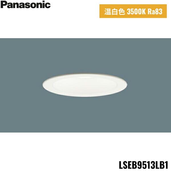 LSEB9513LB1 パナソニック Panasonic 天井埋込型 LED 温白色 ダウンライト 浅型7H 高気密SB形 拡散タイプ マイルド配光 調光タイプ ライコン別売 埋込穴φ100 送料無料 商品画像1：住設ショッピング