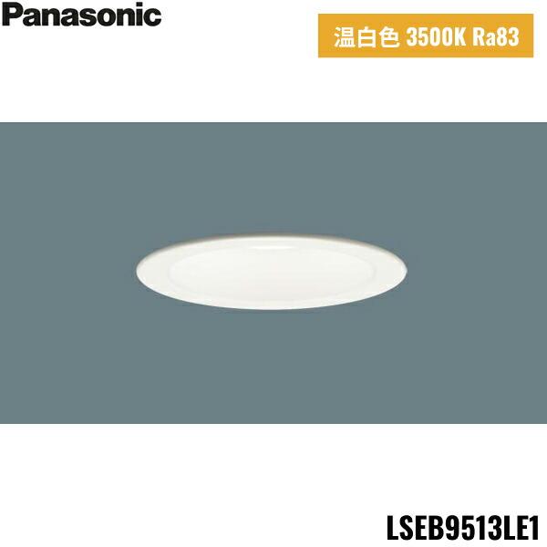 LSEB9513LE1 パナソニック Panasonic 天井埋込型 LED 温白色 ダウンライト 浅型7H 高気密SB形 拡散タイプ マイルド配光 埋込穴φ100 送料無料 商品画像1：住設ショッピング