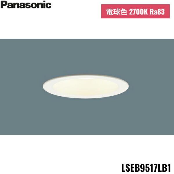 LSEB9517LB1 パナソニック Panasonic 天井埋込型 LED 電球色 ダウンライト 浅型7H 高気密SB形 拡散タイプ マイルド配光 調光タイプ ライコン別売 埋込穴φ100 送料無料 商品画像1：住設ショッピング