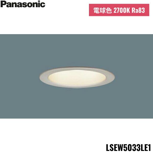LSEW5033LE1 パナソニック Panasonic 天井埋込型 LED 電球色 軒下用ダウンライト 浅型8H 高気密SB形 拡散・マイルド 防湿型 防雨型 埋込穴φ100 送料無料 商品画像1：住設ショッピング
