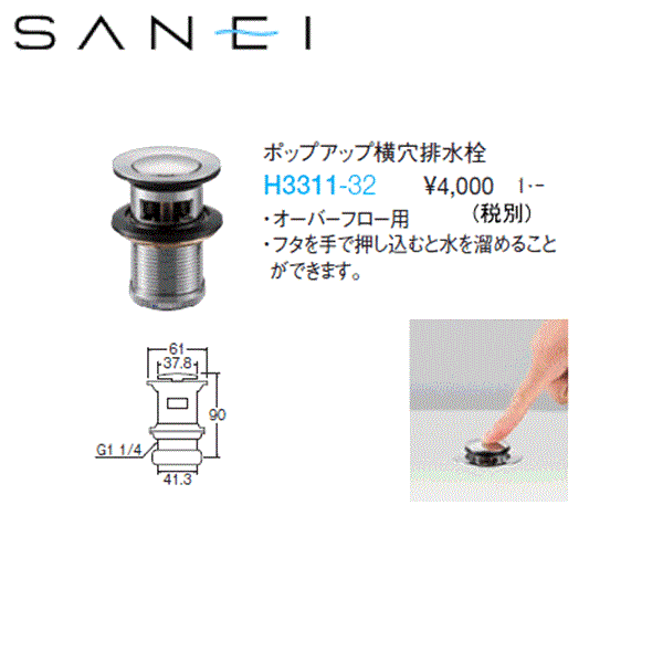 H3311-32 三栄水栓 SANEI ポップアップ横穴排水栓 送料無料 商品画像1：住設ショッピング