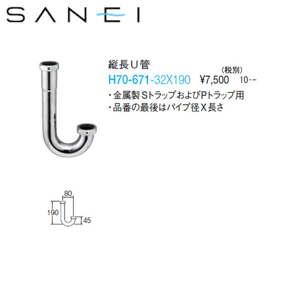 H70-671-32x190 三栄水栓 SANEI 縦長U管 送料無料