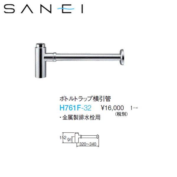 H761F-32 三栄水栓 SANEI ボトルトラップ横引管 送料無料 商品画像1：住設ショッピング