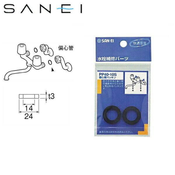 PP40-10S 三栄水栓 SANEI 偏心管パッキン 商品画像1：住設ショッピング