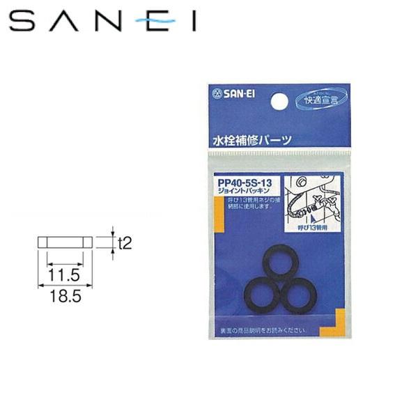 PP40-5S-13 三栄水栓 SANEI ジョイントパッキン 商品画像1：住設ショッピング