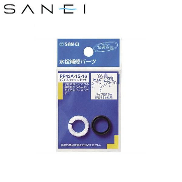 PP43A-1S-16 三栄水栓 SANEI パイプパッキンセット 商品画像1：住設ショッピング