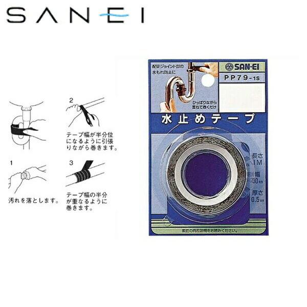 PP79-1S 三栄水栓 SANEI 水止めテープ 商品画像1：住設ショッピング