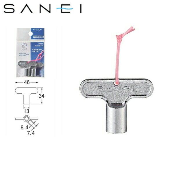 PR32 三栄水栓 SANEI 共用水栓カギ 商品画像1：住設ショッピング