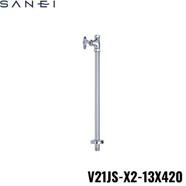 V21JS-X2-13X420 三栄水栓 SANEI ストレート形止水栓 共用形  送料無料 商品画像1：住設ショッピング