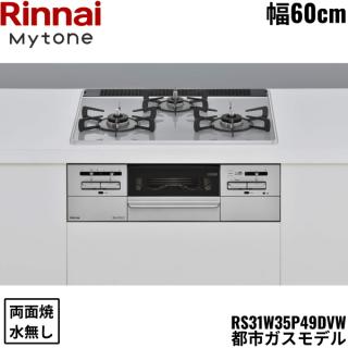 RS31W35P49DVW/13A リンナイ RINNAI マイトーン Mytone ビルトインコンロ 60cm幅 パールクリスタル 都市ガス  無水両面焼グリル 送料無料の通販なら: 住設ショッピング [Kaago(カーゴ)]