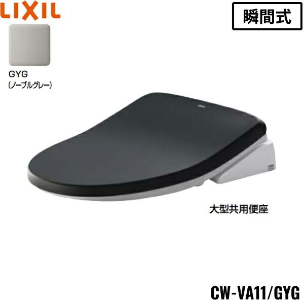 CW-VA11QA/GYG リクシル LIXIL/INAX 温水洗浄便座 シャワートイレVAシリーズ ･･･