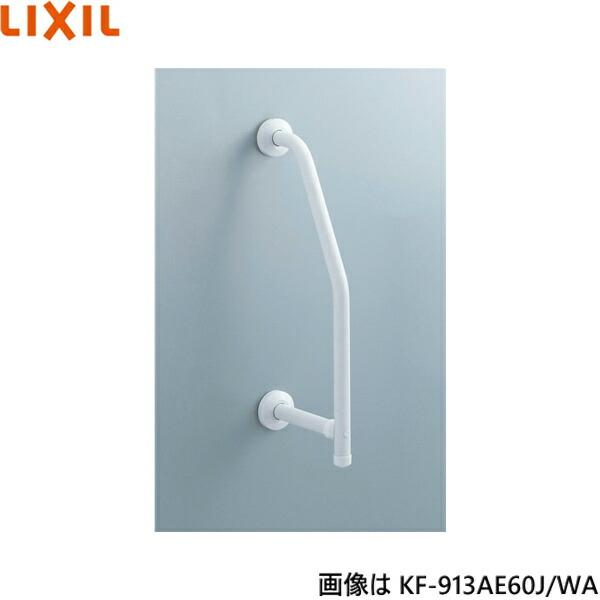 KF-913AE60J/WA リクシル LIXIL/INAX 浴室洗い場用手すり 樹脂被覆タイプ 送･･･