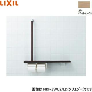 NKF-3WU2/JP リクシル LIXIL/INAX 棚手すり L型タイプ・左右共通 紙巻器付 ライトオーク 送料無料の通販なら: 住設ショッピング  [Kaago(カーゴ)]