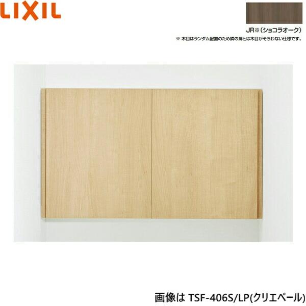 TSF-406S/JR リクシル LIXIL/INAX アッパーキャビネット ショコラオーク 奥行170 送料無料 商品画像1：住設ショッピング