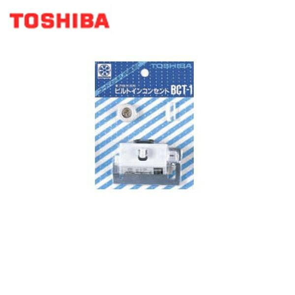 東芝 TOSHIBA 一般換気扇別売部品ビルトインコンセントBCT-1 商品画像1：住設ショッピング
