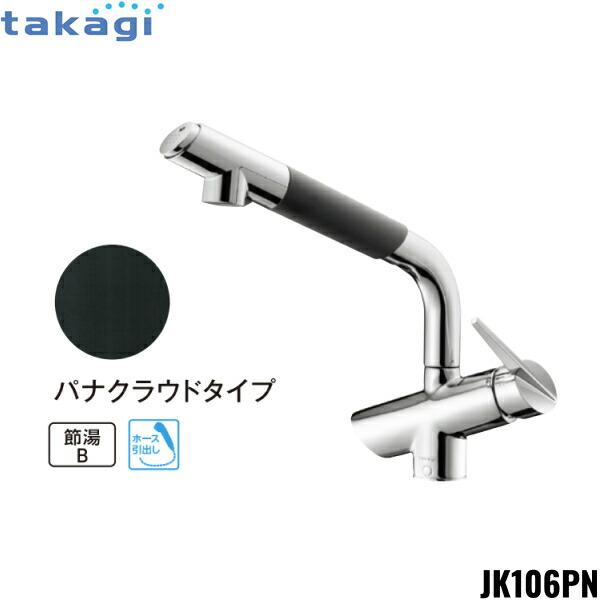 JK106PN-1NBF タカギ TAKAGI 蛇口一体型浄水器 コンバージェンス 一般地仕様 パナクラウドタイプ 送料無料 商品画像1：住設ショッピング