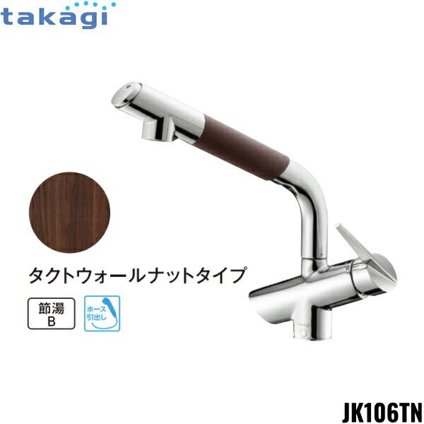 JK106TN-1NBF タカギ TAKAGI 蛇口一体型浄水器 コンバージェンス 一般地仕様 ･･･