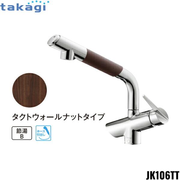 JK106TT-1NBF タカギ TAKAGI 蛇口一体型浄水器 コンバージェンス 寒冷地仕様 タクトウォールナットタイプ 送料無料 商品画像1：住設ショッピング