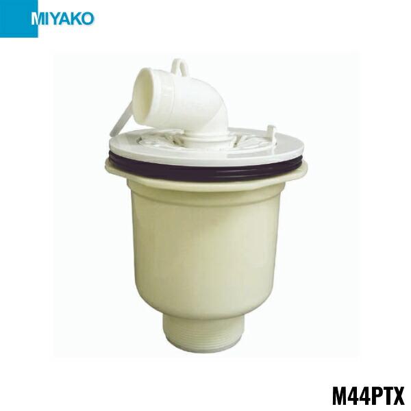 M44PTX ミヤコ MIYAKO 洗濯機パン用トラップ 縦引トラップ VP・VU兼用 送料無料 商品画像1：住設ショッピング