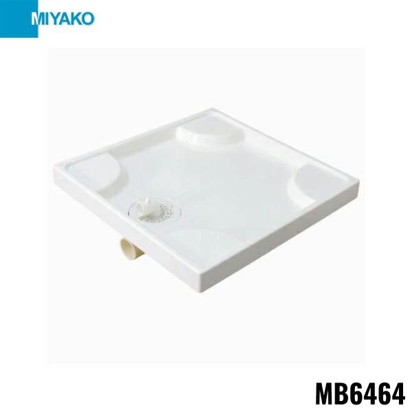 MB6464 ミヤコ MIYAKO 洗濯機パン 送料無料 商品画像1：住設ショッピング