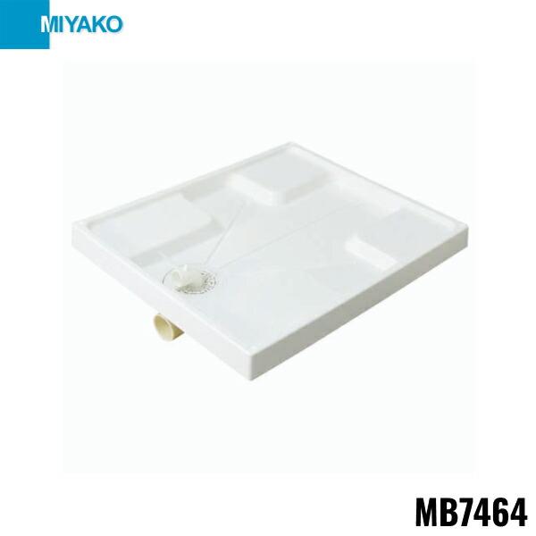 MB7464 ミヤコ MIYAKO 洗濯機パン 送料無料 商品画像1：住設ショッピング