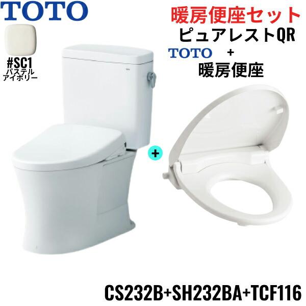 CS232B+SH232BA+TCF116#SC1 TOTO ピュアレストQR+暖房便座セット パステルアイボリー 手洗なし 床排水 レバー洗浄 送料無料 商品画像1：住設ショッピング