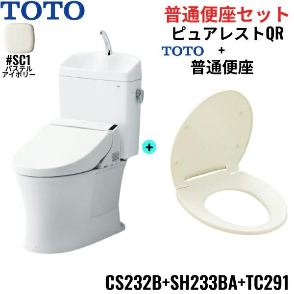 CS232B-SH233BA-TC291#SC1 TOTO ピュアレストQR+普通便座セット ホワイト 手･･･