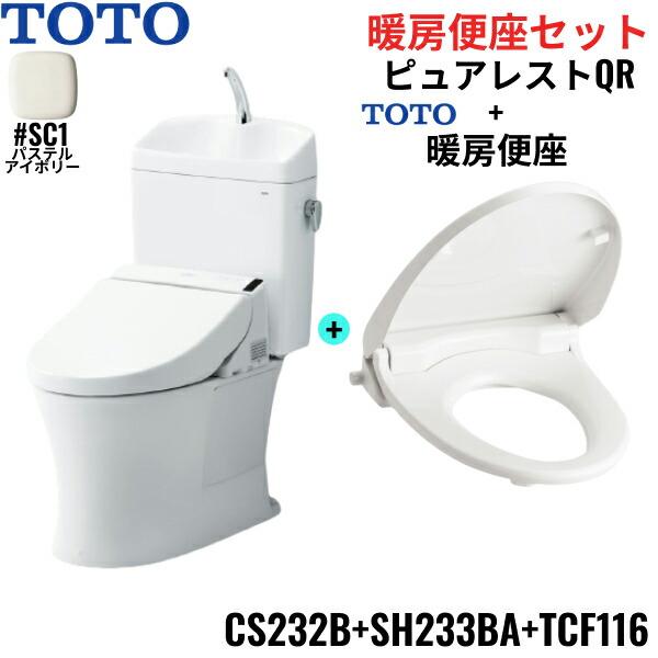 CS232B+SH233BA+TCF116#SC1 TOTO ピュアレストQR+暖房便座セット パステルアイボリー 手洗付 床排水 レバー洗浄 送料無料 商品画像1：住設ショッピング